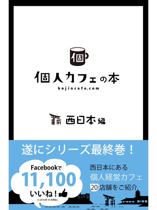 個人カフェ協会作の個人カフェの本　西日本編の作品詳細 - 予約可能